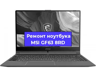 Замена корпуса на ноутбуке MSI GF63 8RD в Ростове-на-Дону